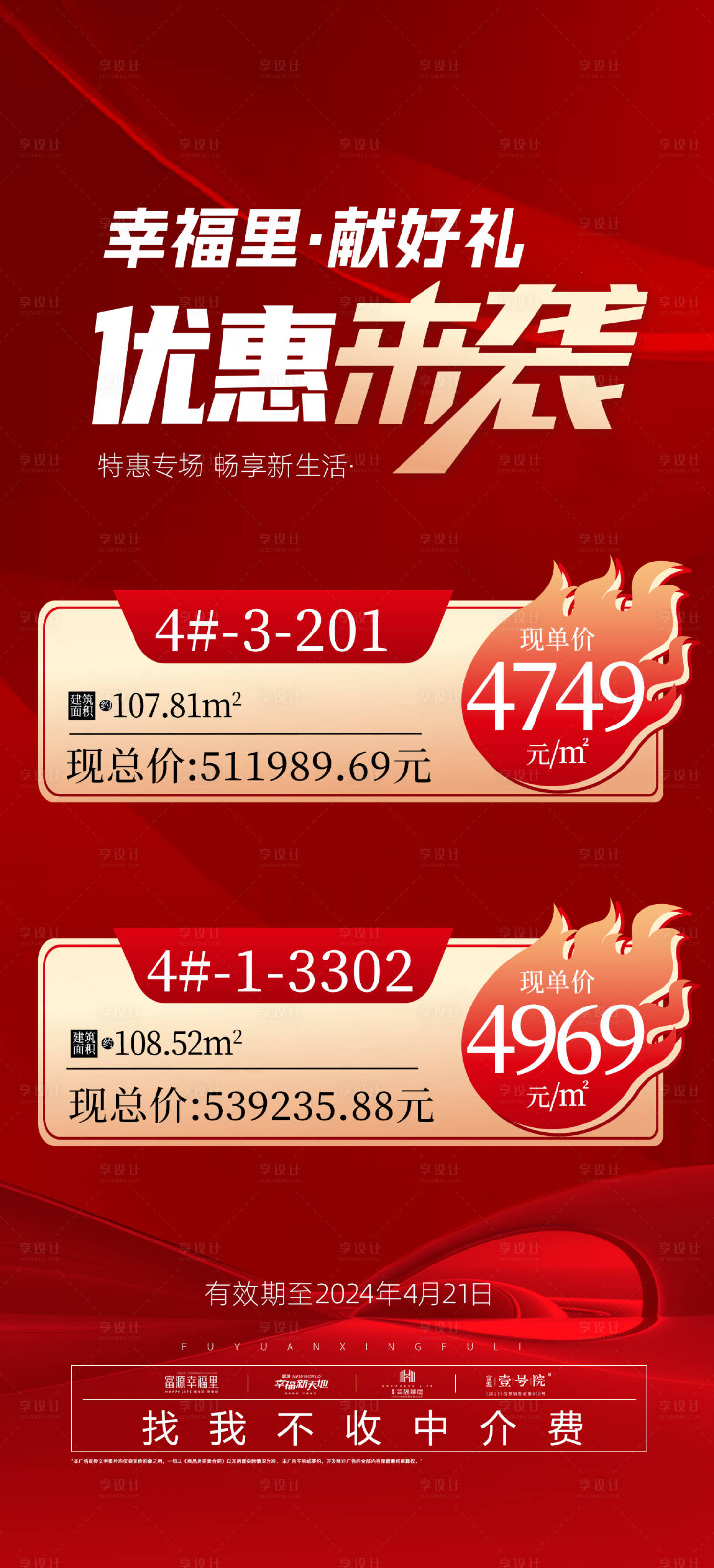 源文件下載【享設計】搜索編號：15770023987479317【特價房海報】