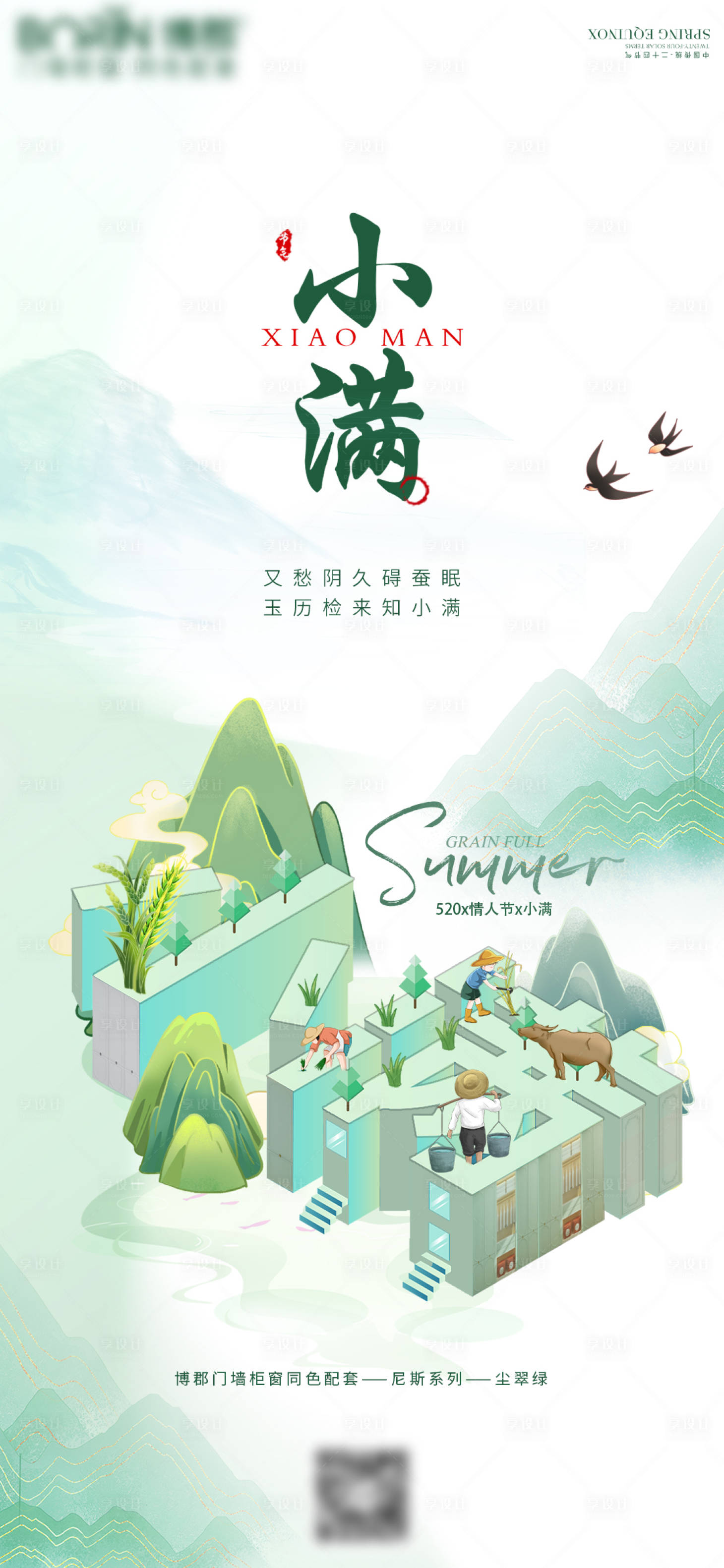 源文件下載【享設計】搜索編號：39430023967887113【全屋定制小滿節氣海報】