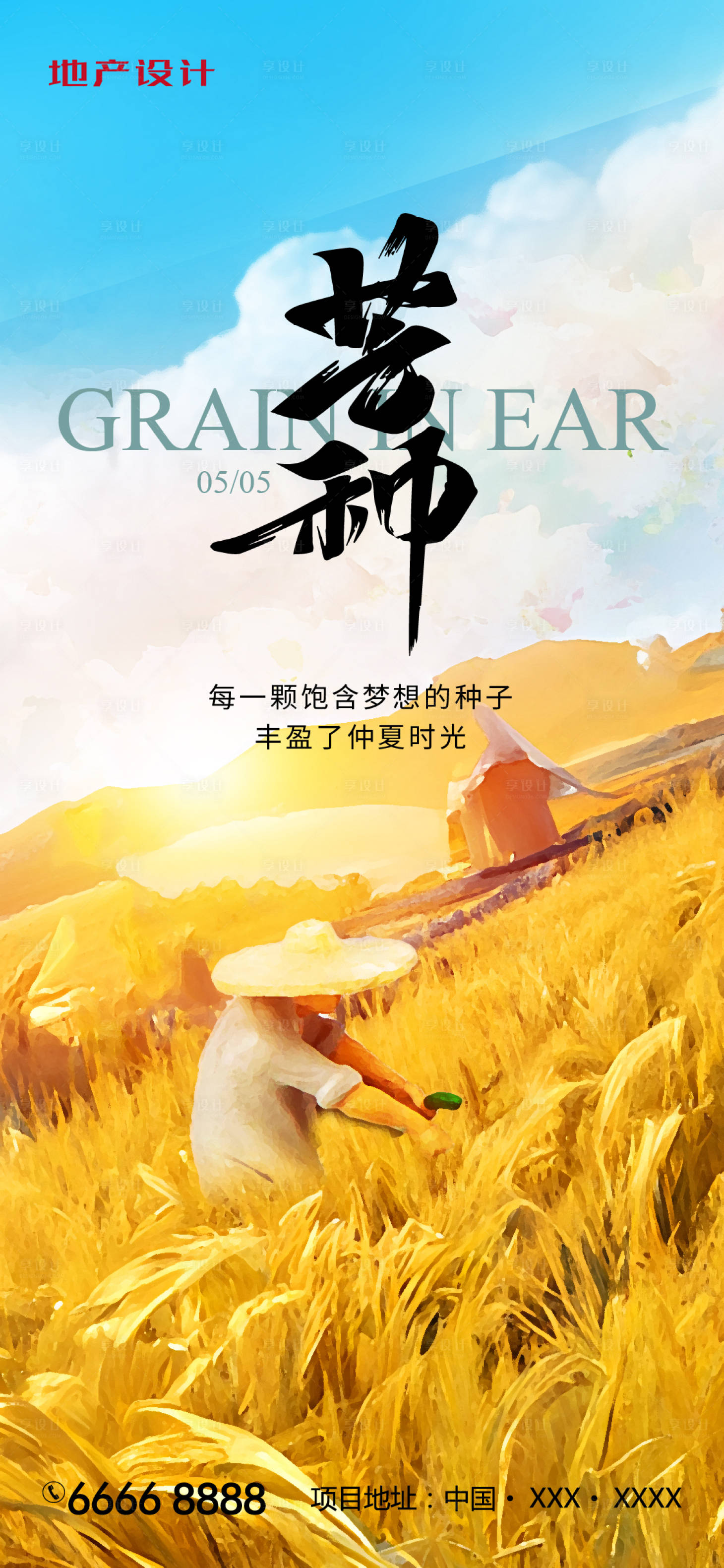 源文件下載【享設(shè)計(jì)】搜索編號(hào)：65000024152241926【芒種節(jié)氣海報(bào)】