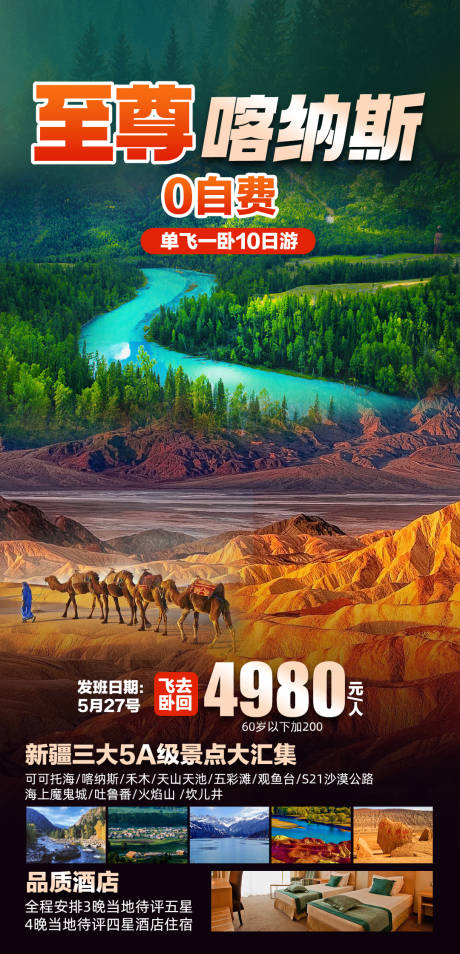 源文件下载【至尊喀纳斯8日游】编号：40890023990213169