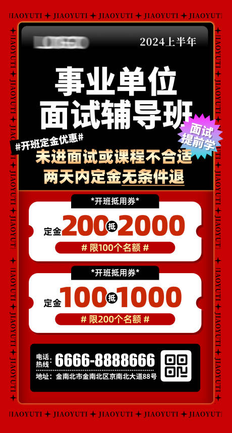 源文件下载【享设计】搜索编号：89870023791673336【事业单位面试班海报】