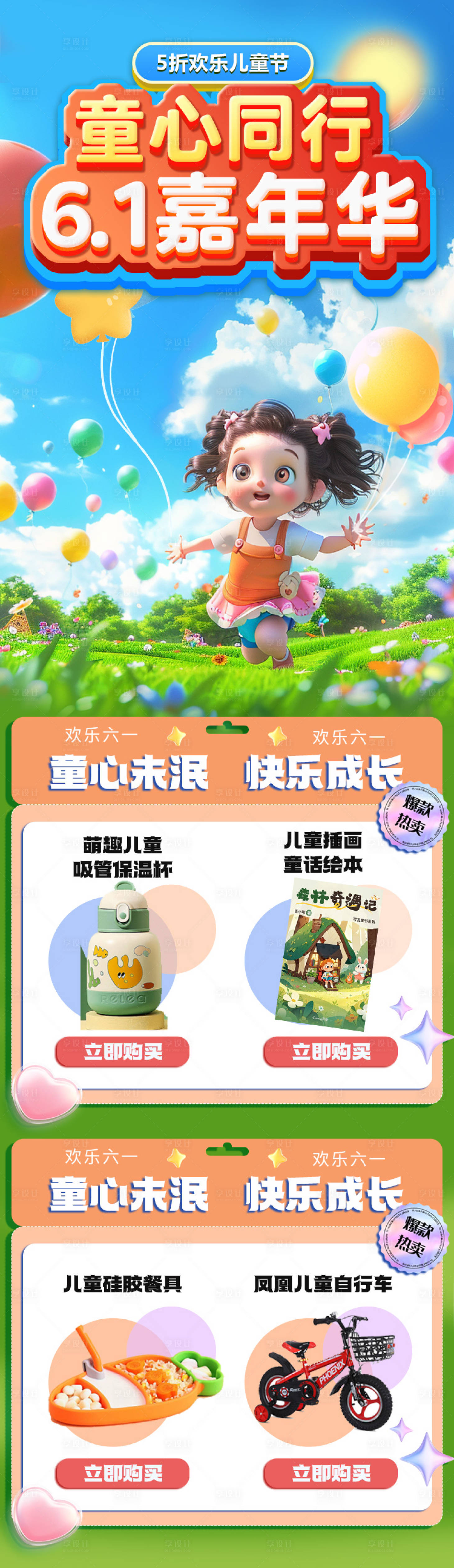 源文件下载【享设计】搜索编号：32940024108228542【儿童节优惠长图】