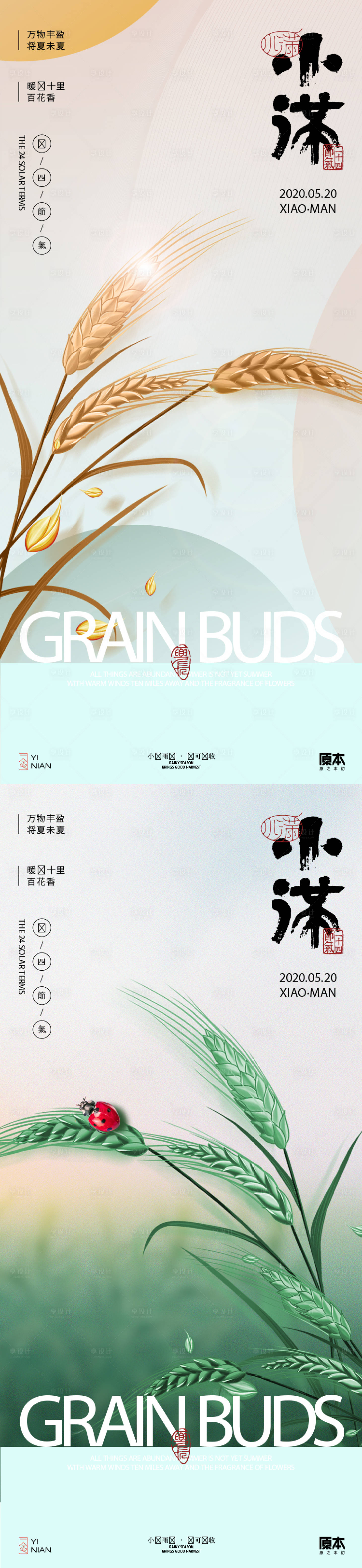 源文件下载【小满节气系列海报】编号：14940023840739301