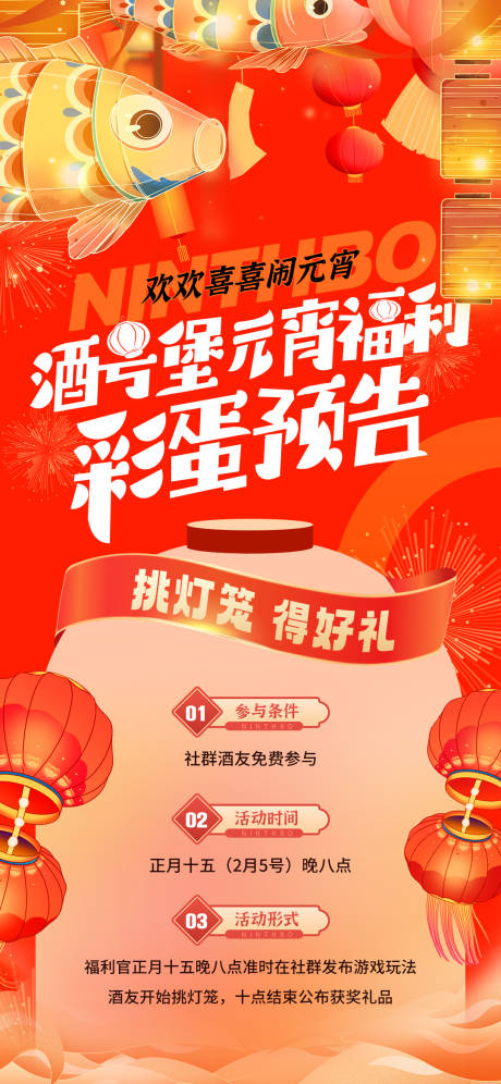 源文件下載【元宵福利彩蛋預告海報】編號：43130023797325162