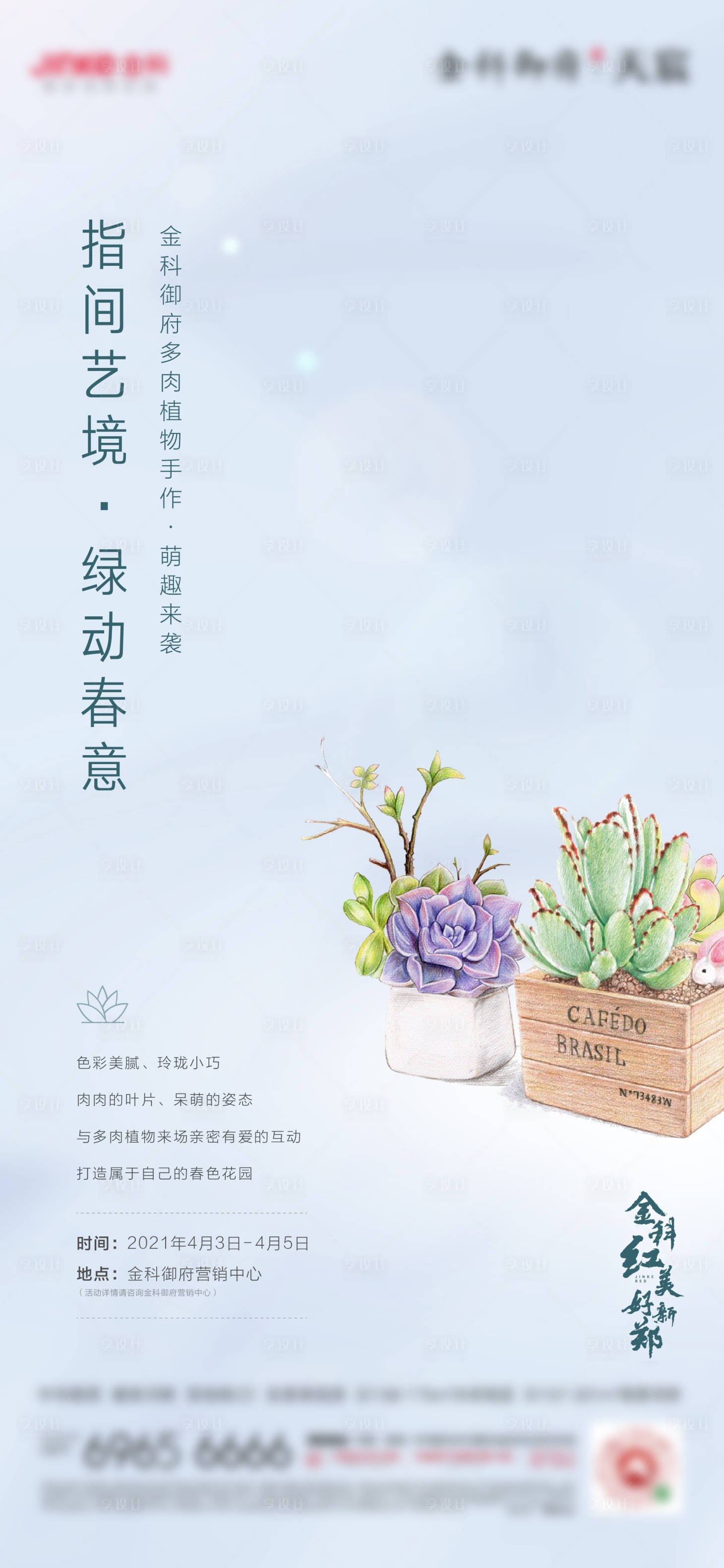 源文件下载【享设计】搜索编号：68240024225308489【地产多肉活动】
