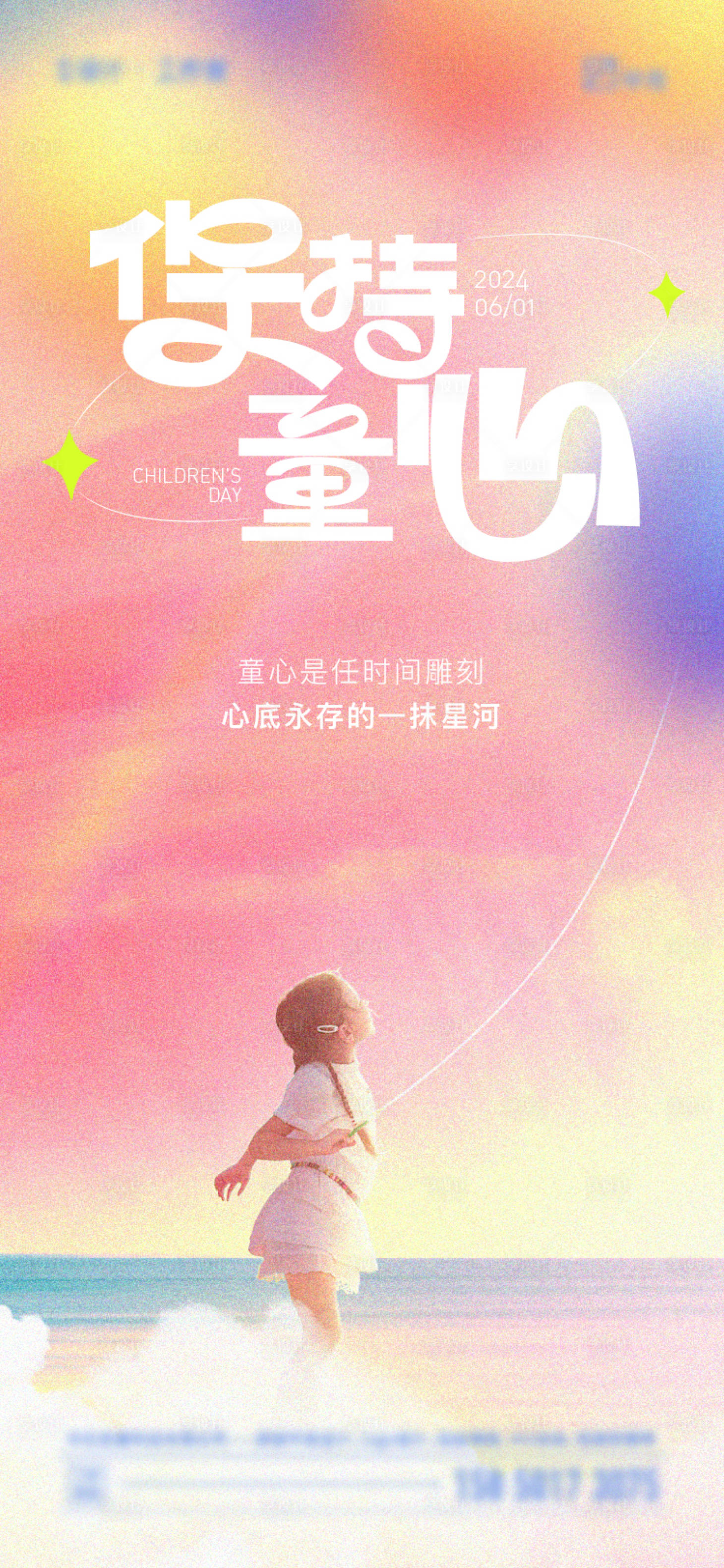 源文件下載【享設計】搜索編號：21210024060506920【六一兒童節海報】