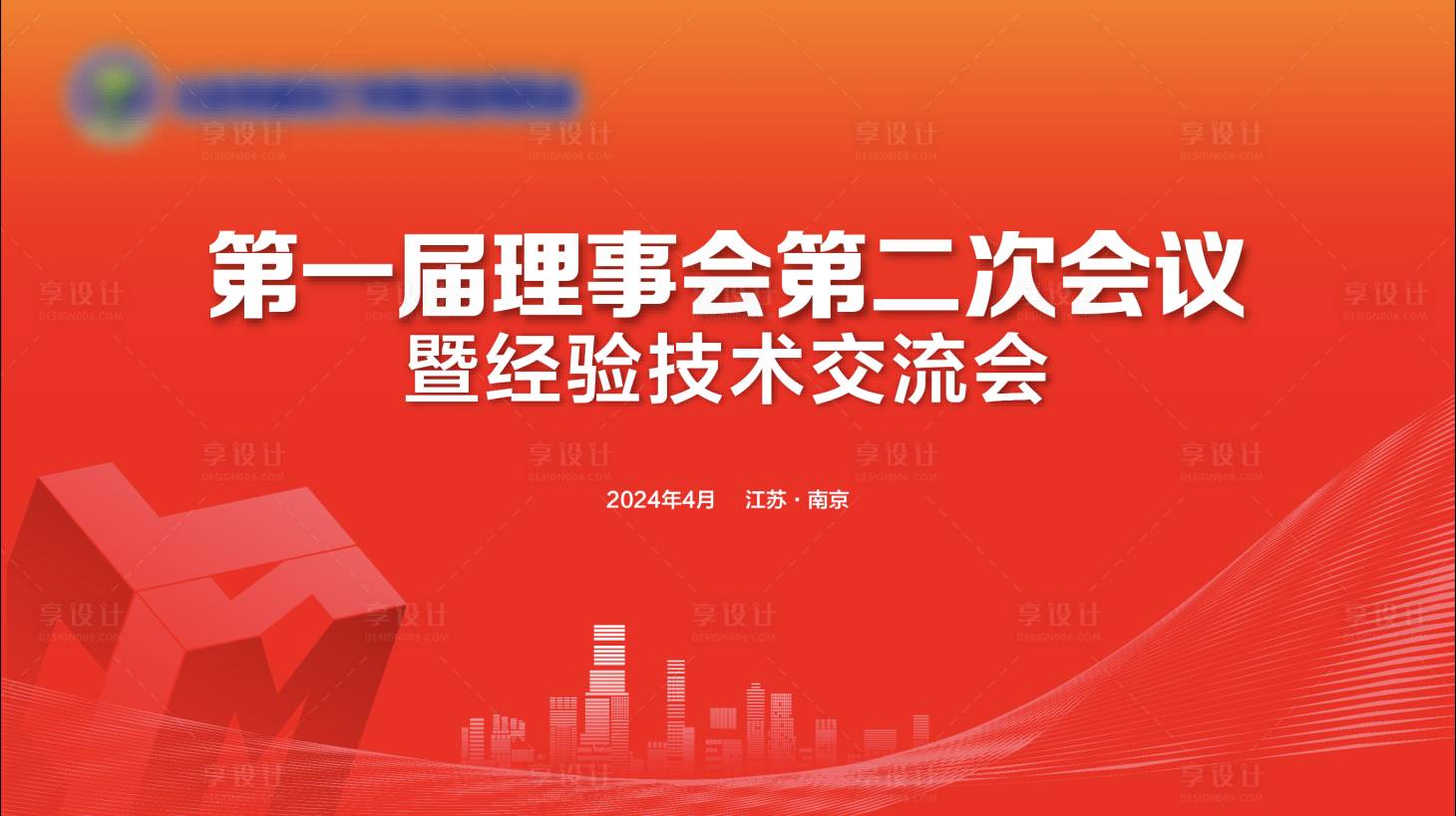 源文件下载【享设计】搜索编号：73420023716677157【会议背景】