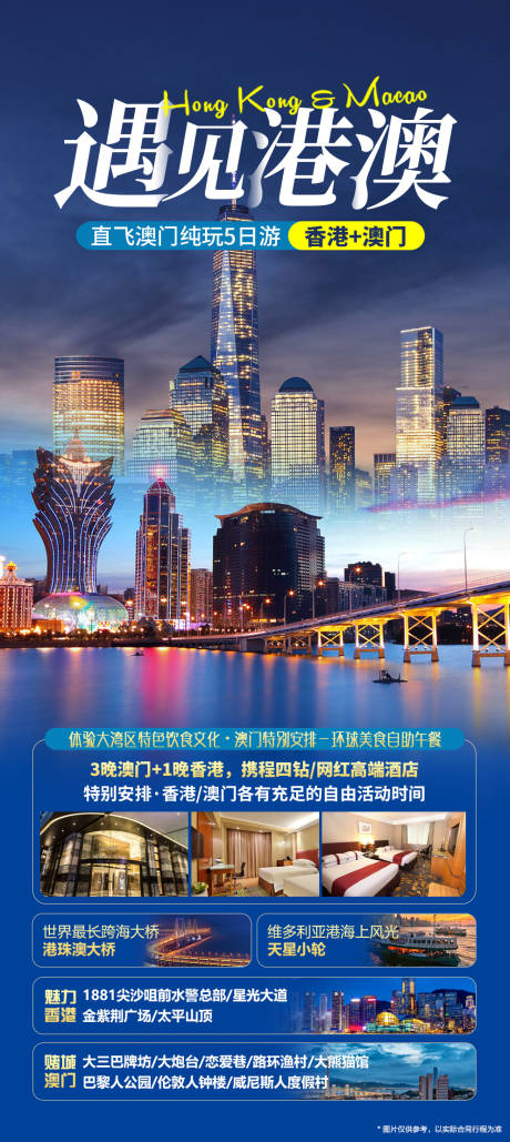 源文件下载【港澳旅游海报】编号：29910024215012078