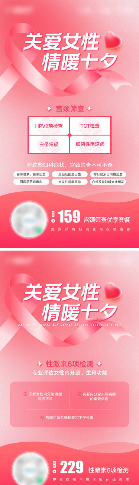 源文件下载【七夕妇科粉色丝带社群营销海报】编号：65320024011374860