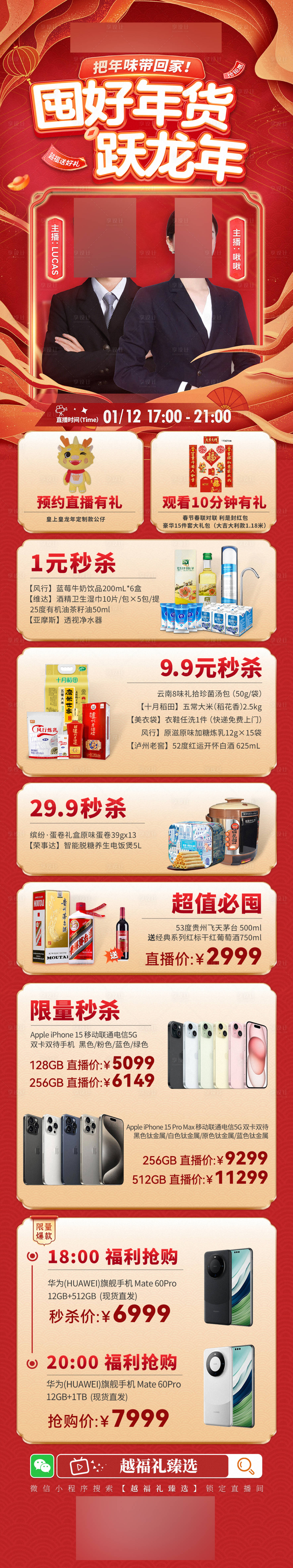 源文件下載【享設計】搜索編號：53080023939893626【新春人物直播產品長圖】