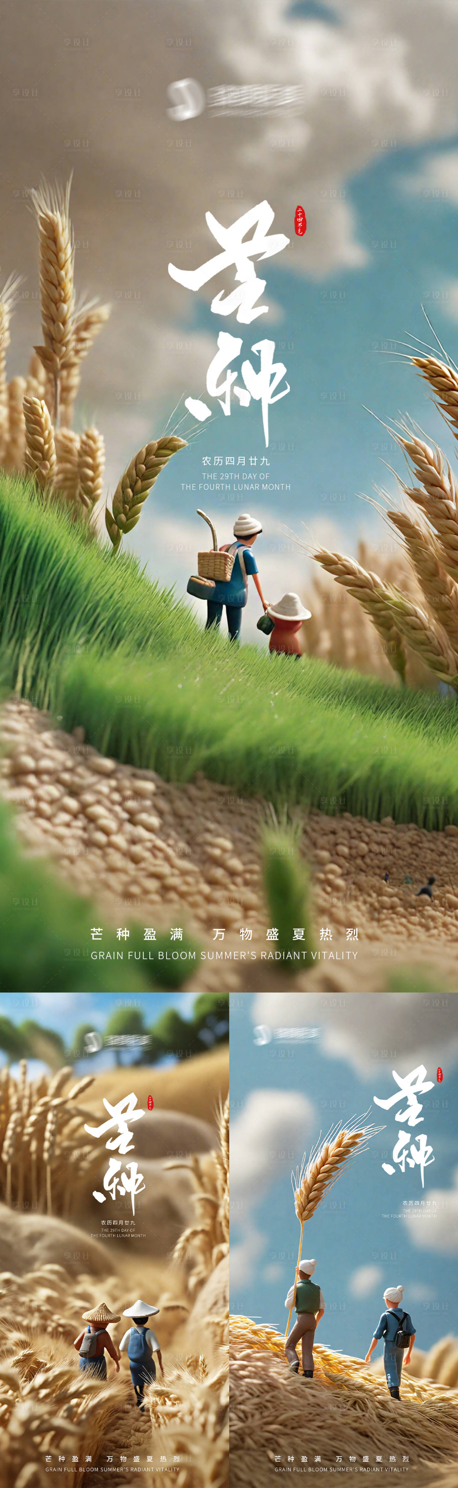 源文件下載【享設(shè)計】搜索編號：19310024020296265【芒種麥穗系列海報】