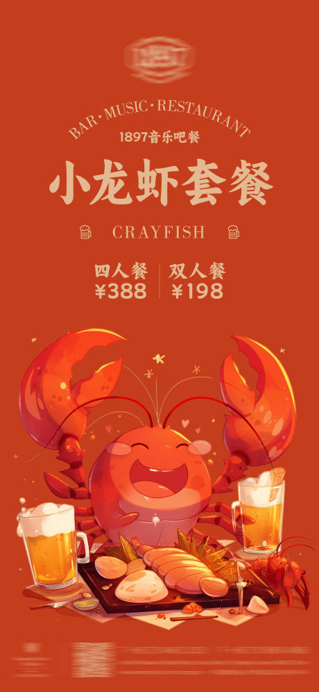 源文件下载【小龙虾海报】编号：47030024073012166