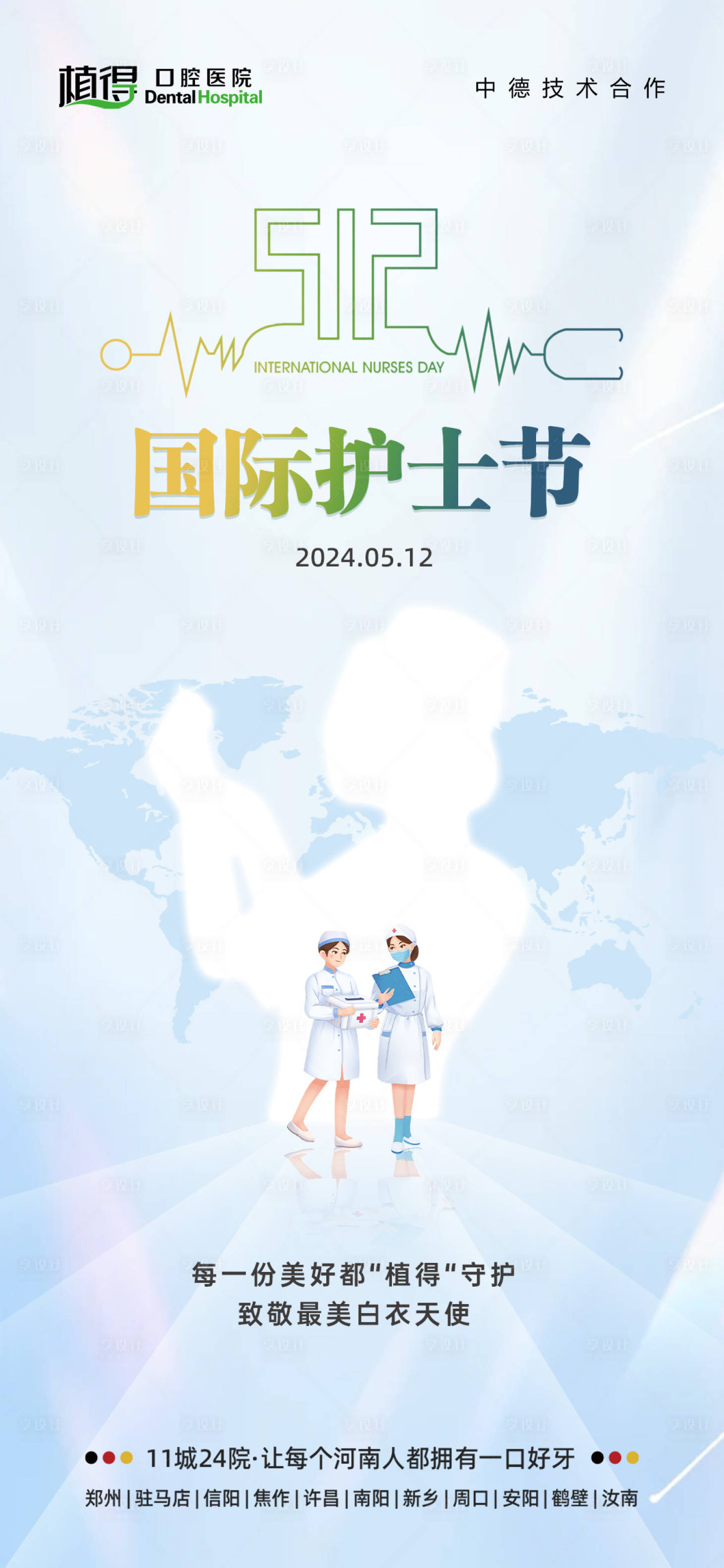 源文件下載【享設(shè)計(jì)】搜索編號(hào)：54150024193719975【國(guó)際護(hù)士節(jié)海報(bào)】