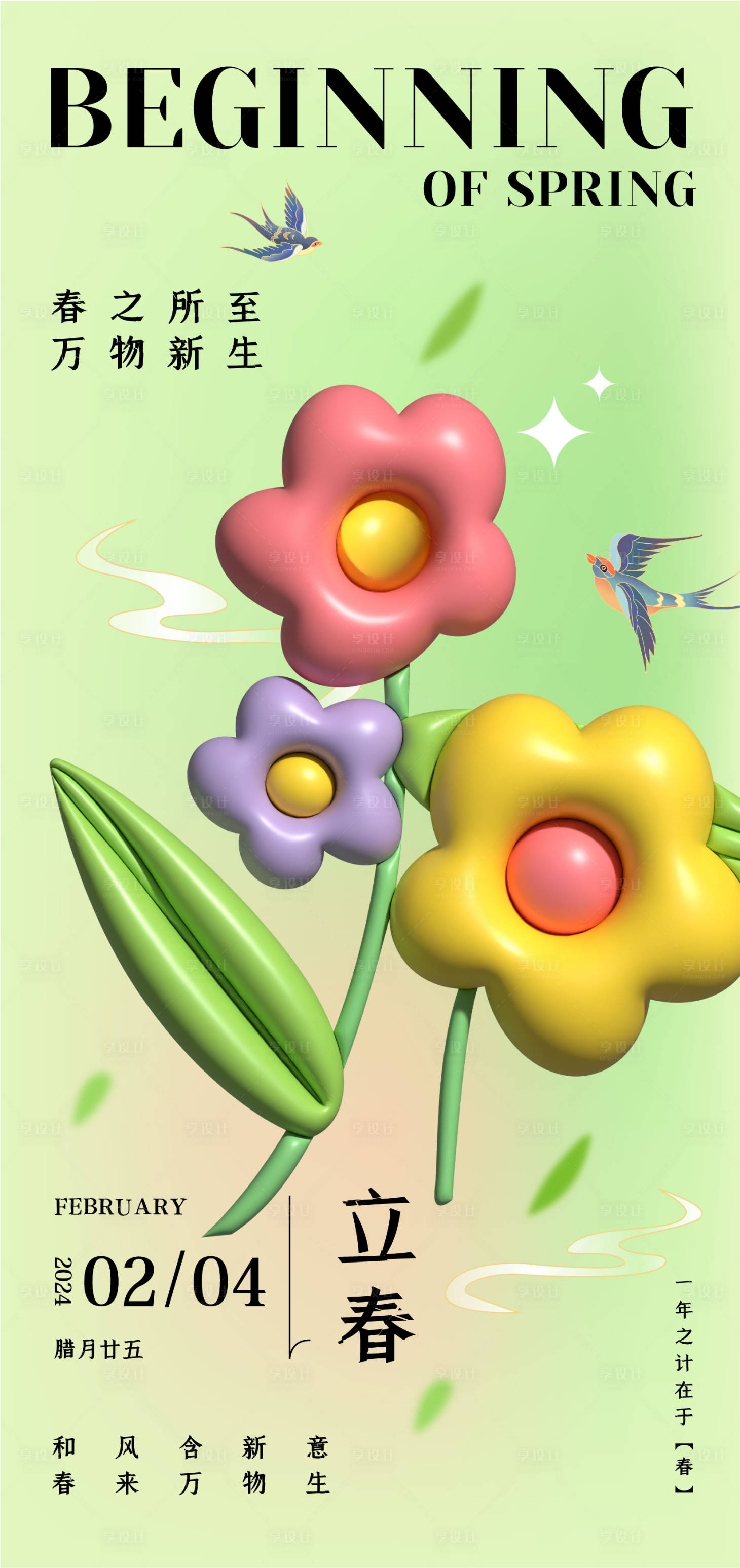 源文件下載【立春春天海報】編號：34340023650676852