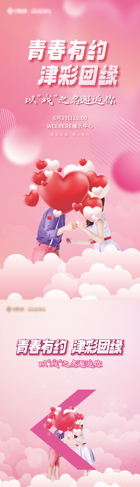 源文件下载【相亲活动kv物料】编号：69260023691681928