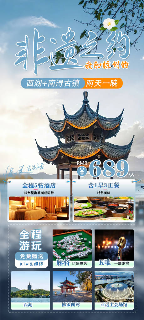 源文件下载【我与杭州的非遗之约海报】编号：48640024247866716