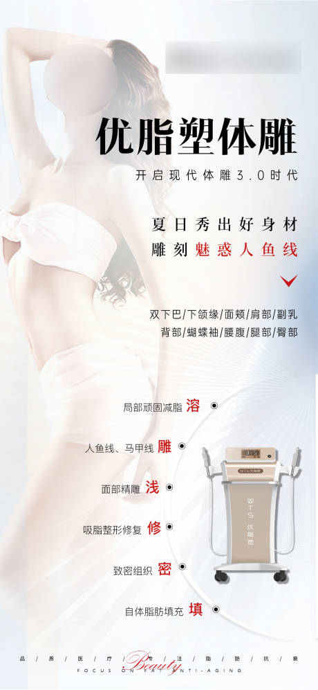 源文件下载【享设计】搜索编号：90100024154943025【医美体雕塑形海报】