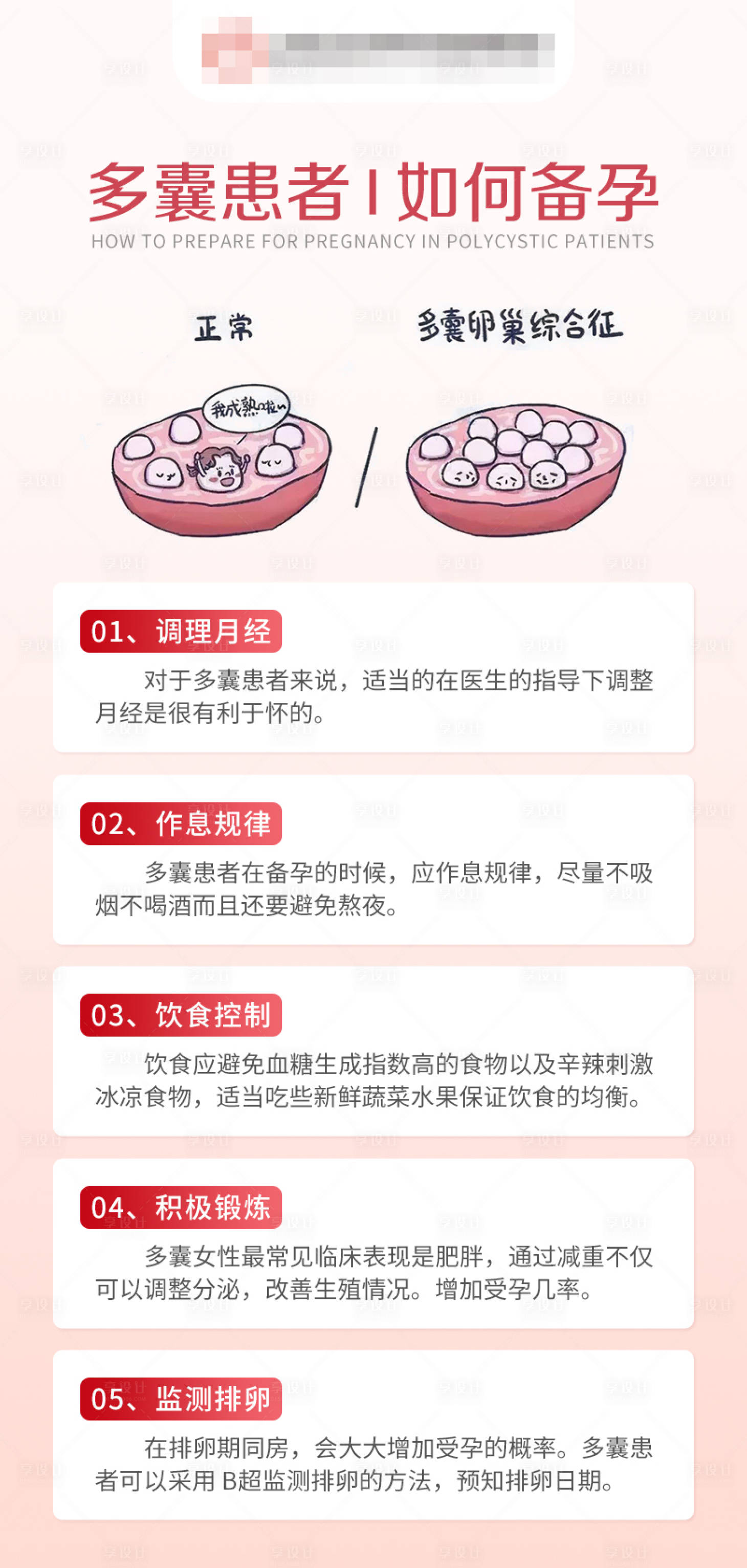 源文件下载【享设计】搜索编号：86260024002684609【多囊患者如何备孕科普海报】