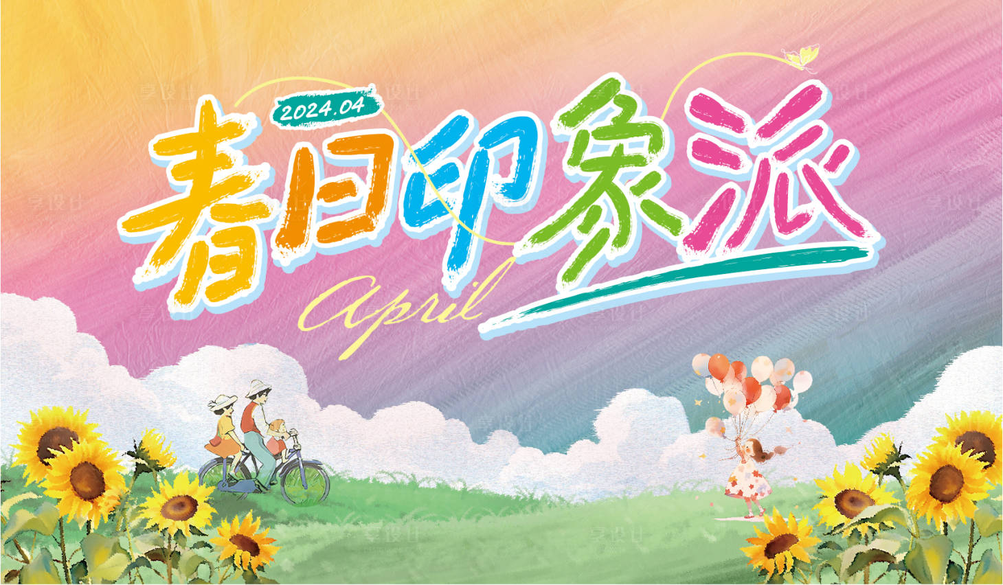 源文件下載【享設計】搜索編號：22320023966692589【春日印象展板】
