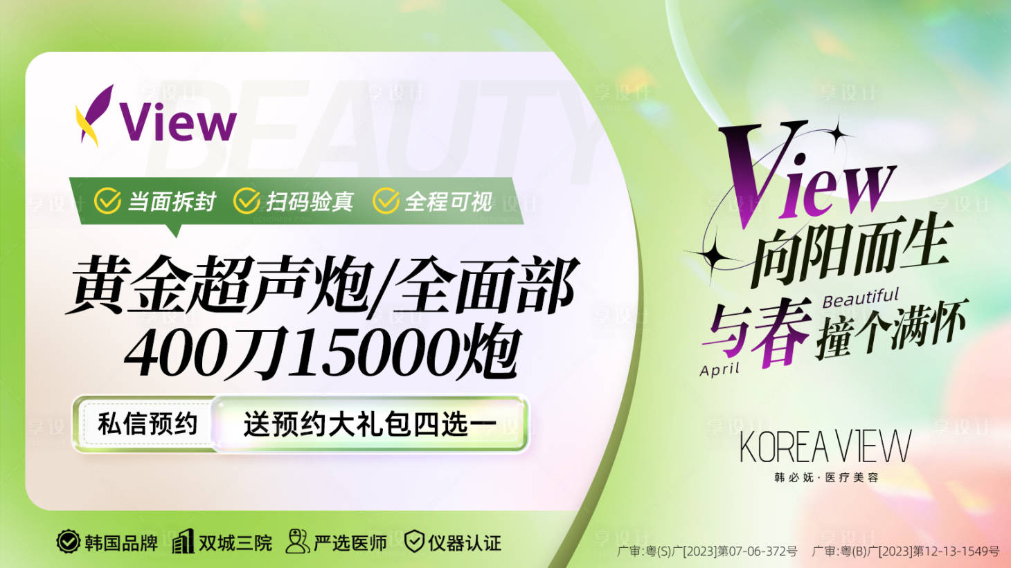 源文件下载【享设计】搜索编号：11480024052834155【医美活动banner】