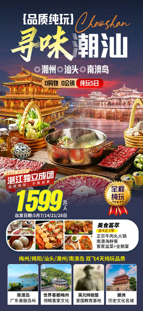 源文件下载【潮汕旅游海报】编号：30430023868974177