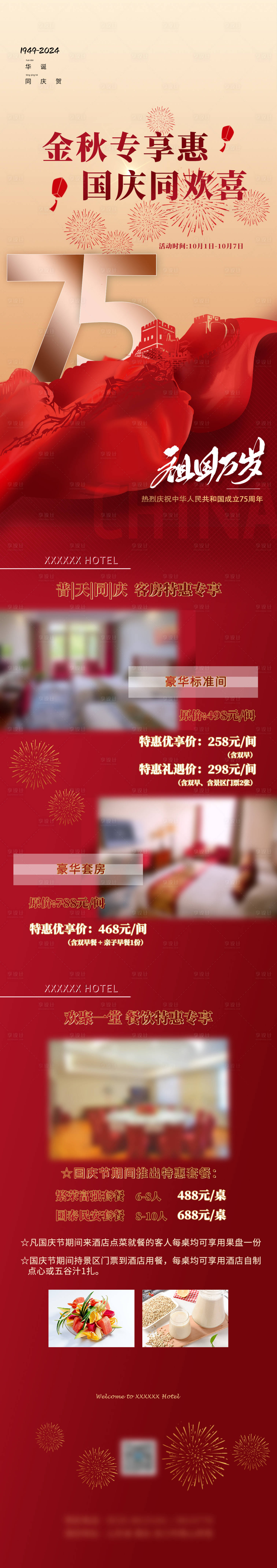 源文件下载【酒店国庆节活动长图】编号：38430024239202065