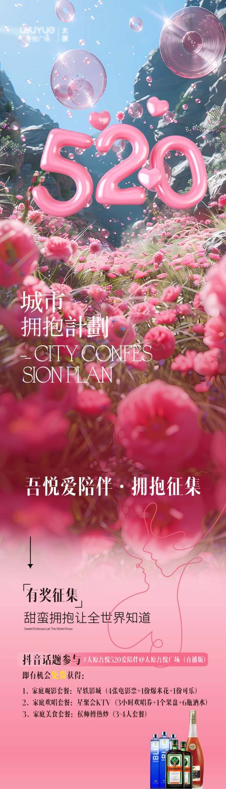 源文件下载【520城市拥抱计划活动长图】编号：43400023799954886