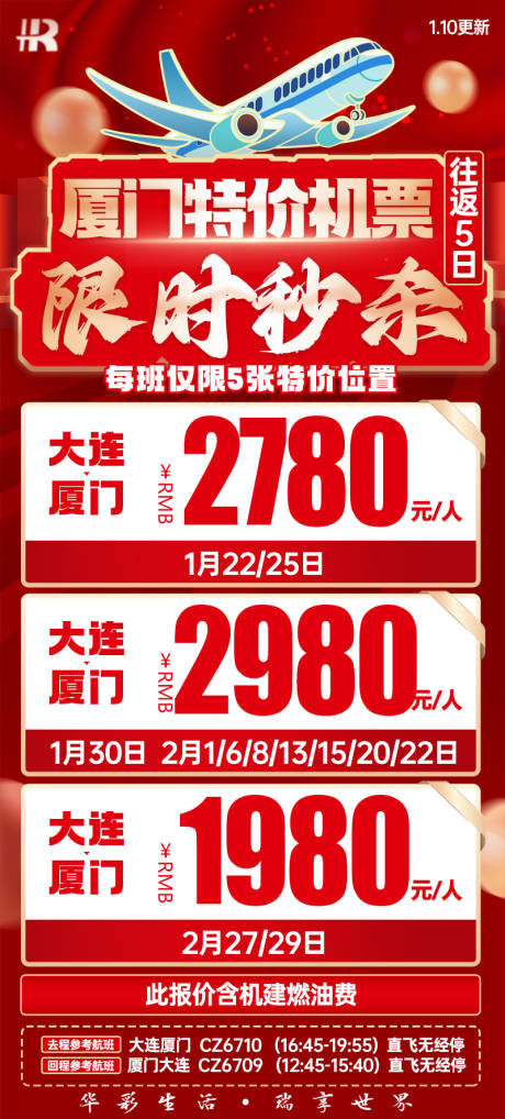 编号：30340023983644719【享设计】源文件下载-厦门特价机票海报