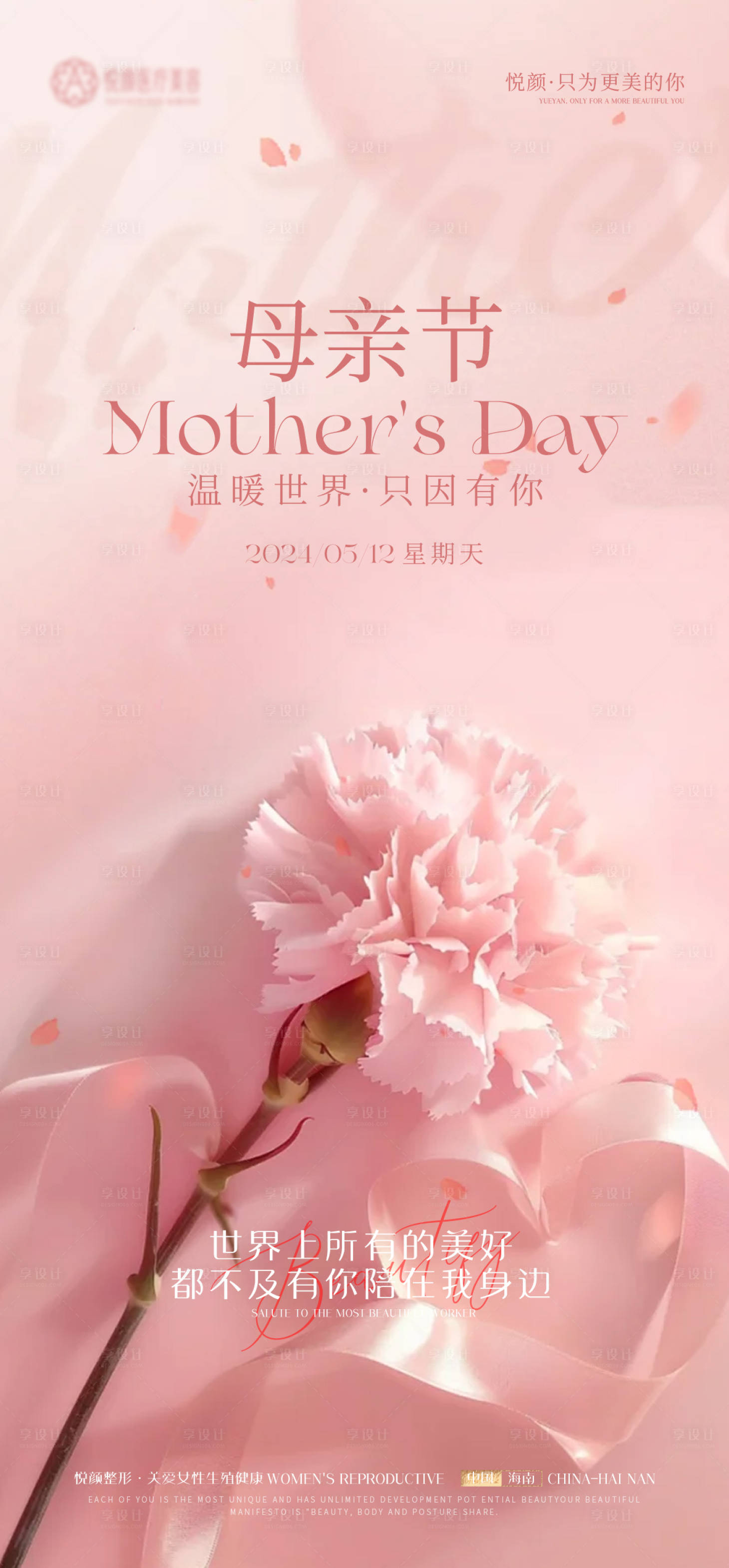 源文件下載【享設計】搜索編號：59230023811708674【醫(yī)美母親節(jié)海報】
