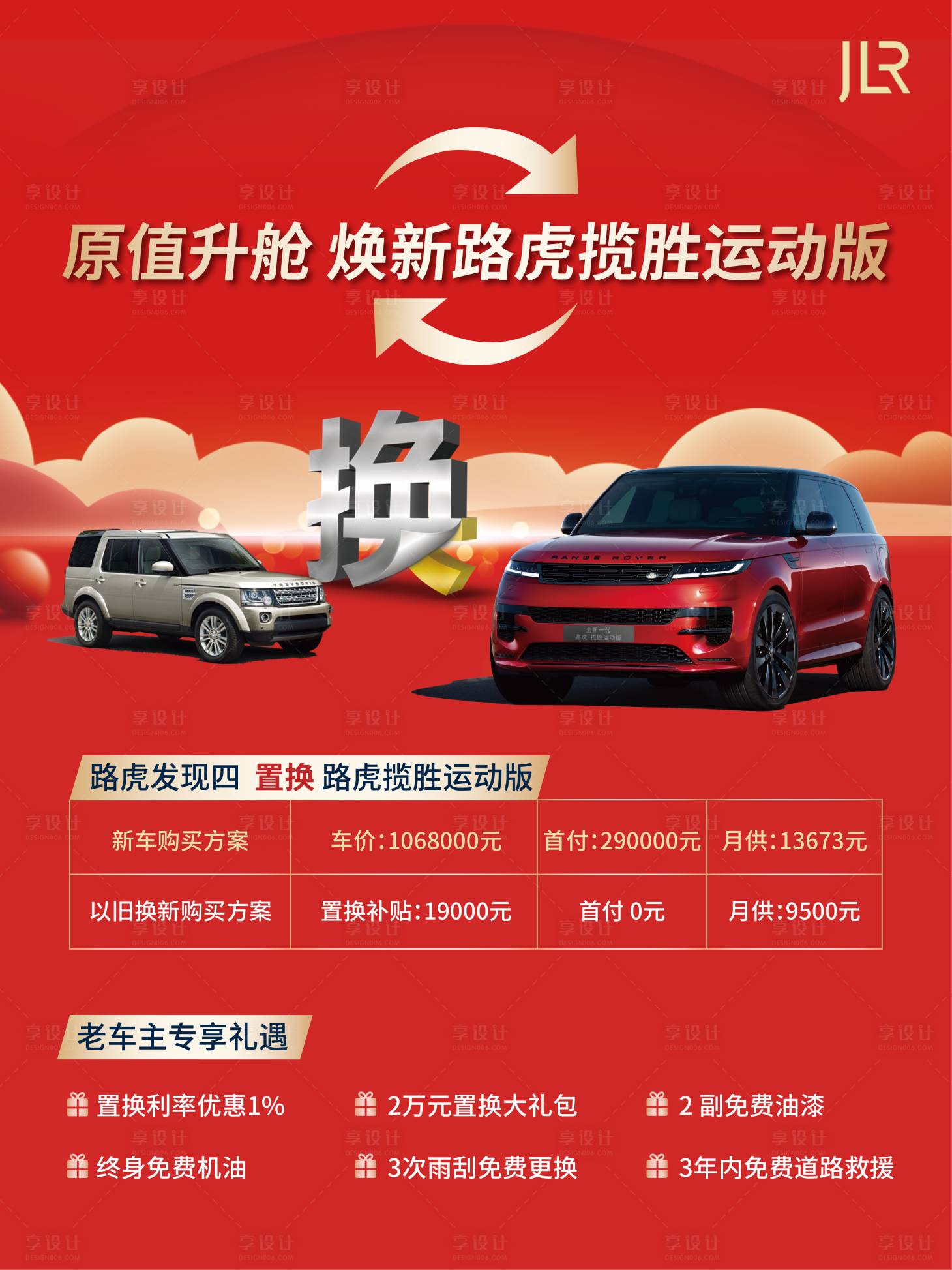 源文件下載【享設計】搜索編號：68150023671572133【汽車置換海報】