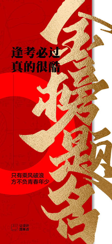 源文件下载【享设计】搜索编号：51610023907853807【金榜题名高考助力海报】