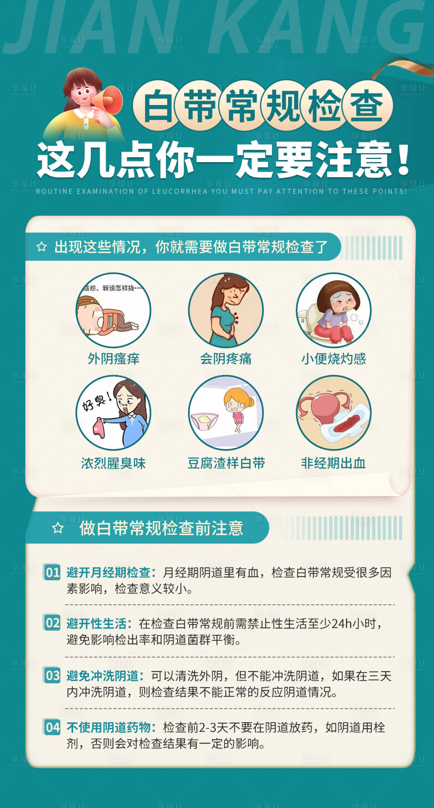 源文件下載【享設計】搜索編號：14740023842235245【白帶檢查】