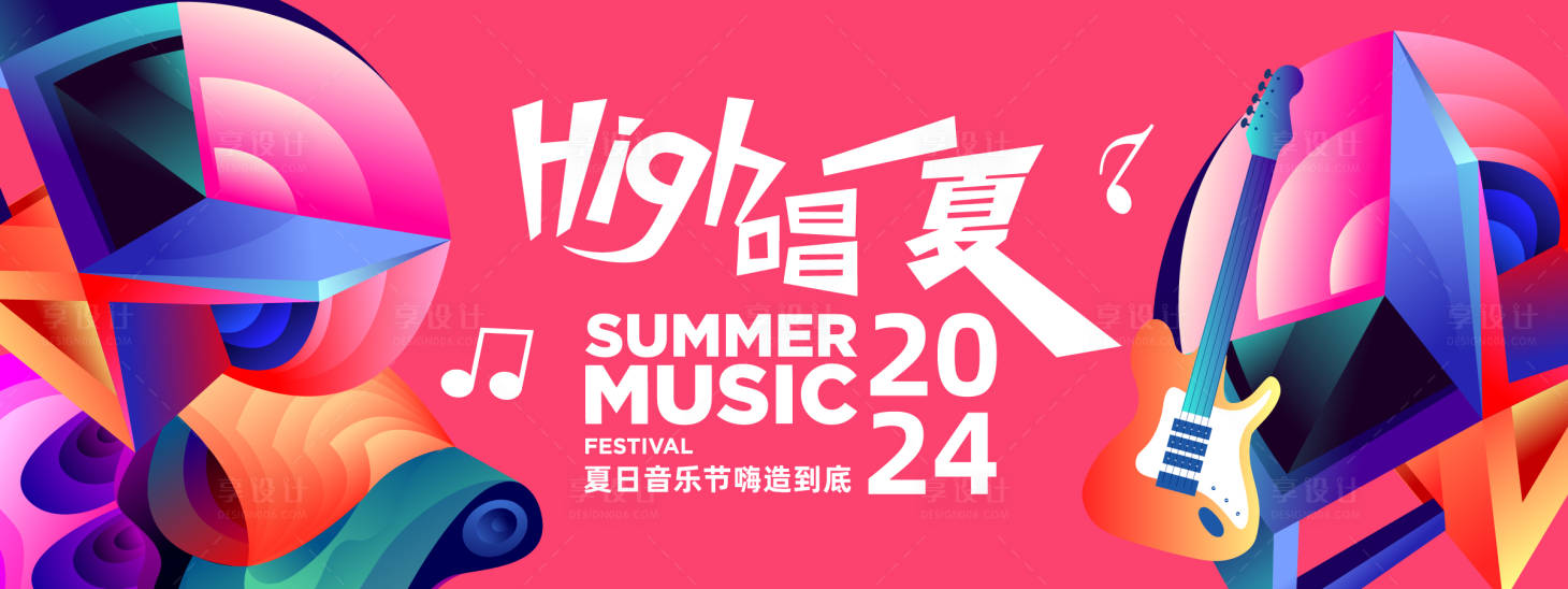源文件下載【享設計】搜索編號：82790023711187251【夏日音樂節(jié)背景板】