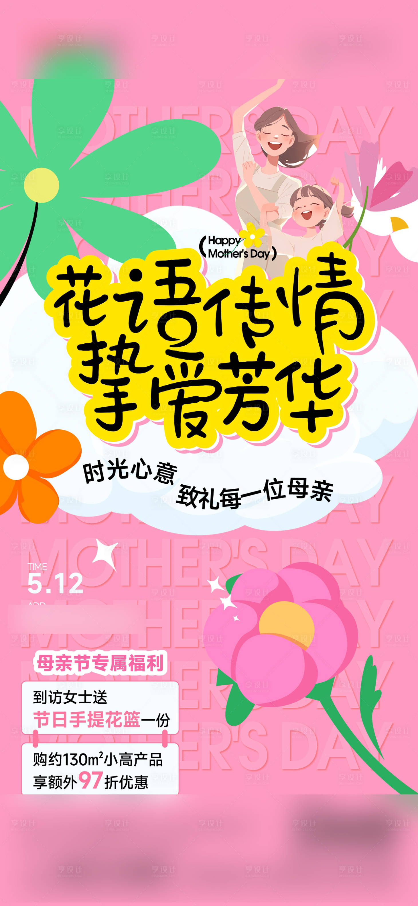 源文件下載【享設計】搜索編號：63450023854431090【母親節活動海報】