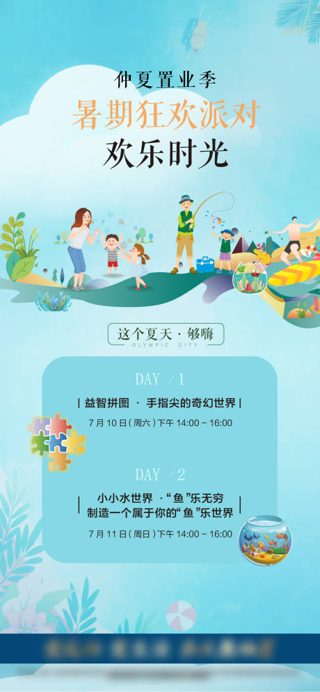 源文件下载【地产暑假活动海报】编号：52540023693749889