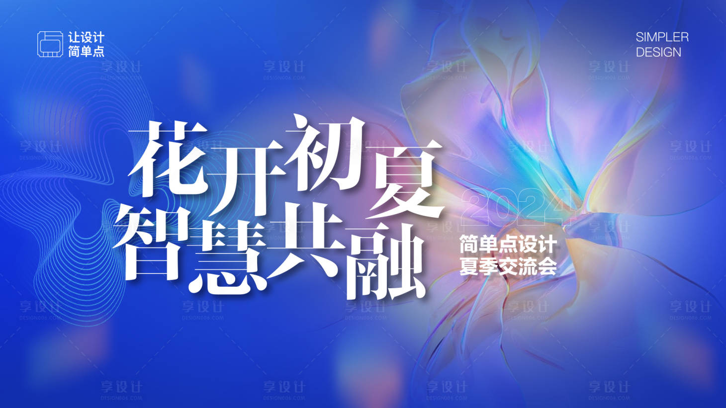 源文件下载【享设计】搜索编号：87270023823215035【夏季交流会主视觉】