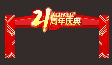 源文件下载【周年庆典门头】编号：27890024135673601