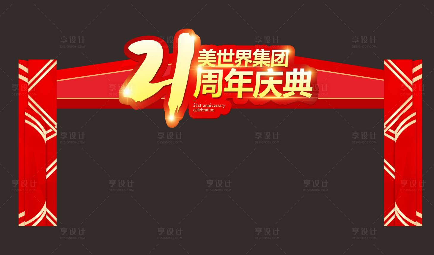 源文件下載【享設(shè)計】搜索編號：27890024135673601【周年慶典門頭】