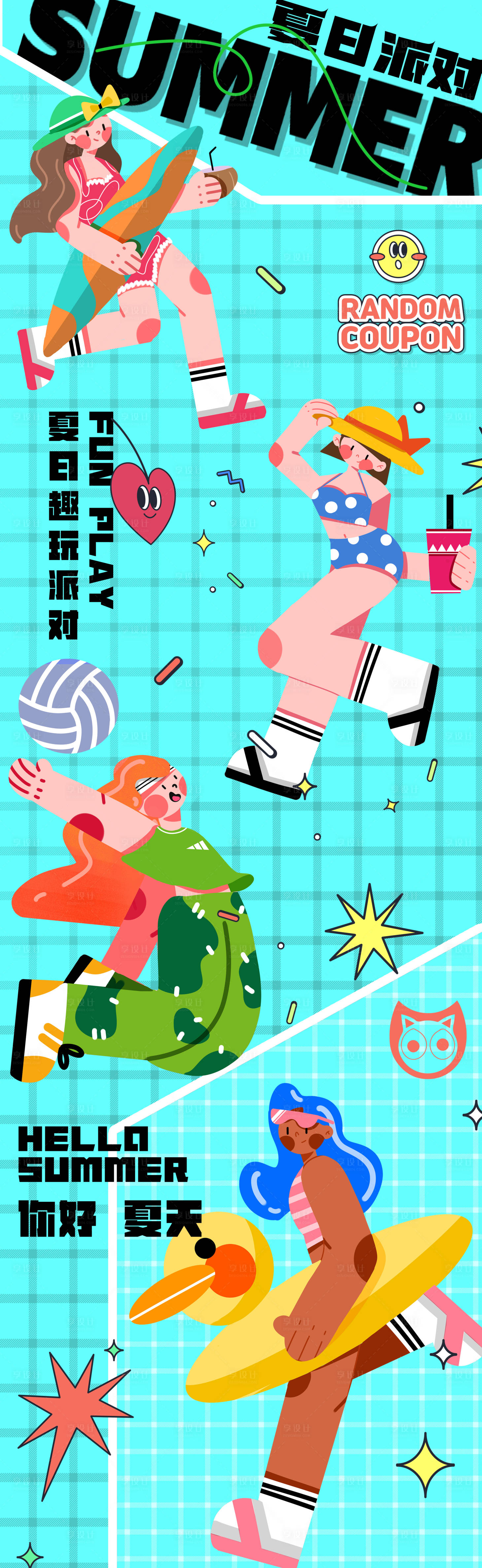 源文件下載【享設計】搜索編號：45240023717686671【趣味潮流夏日派對多巴胺長圖海報】