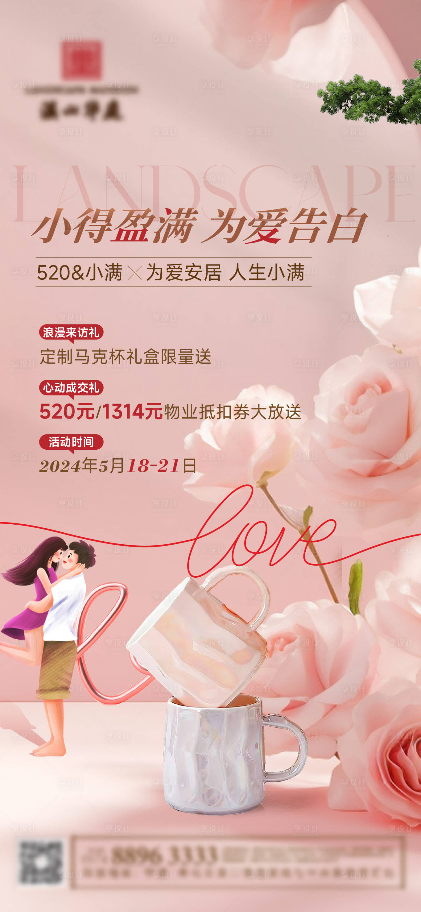 源文件下載【享設(shè)計(jì)】搜索編號(hào)：15950024133024484【小滿(mǎn)520活動(dòng)海報(bào)】