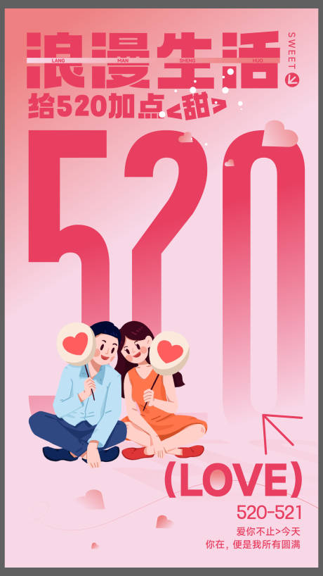 源文件下载【520情人节温馨海报】编号：78200023963736765