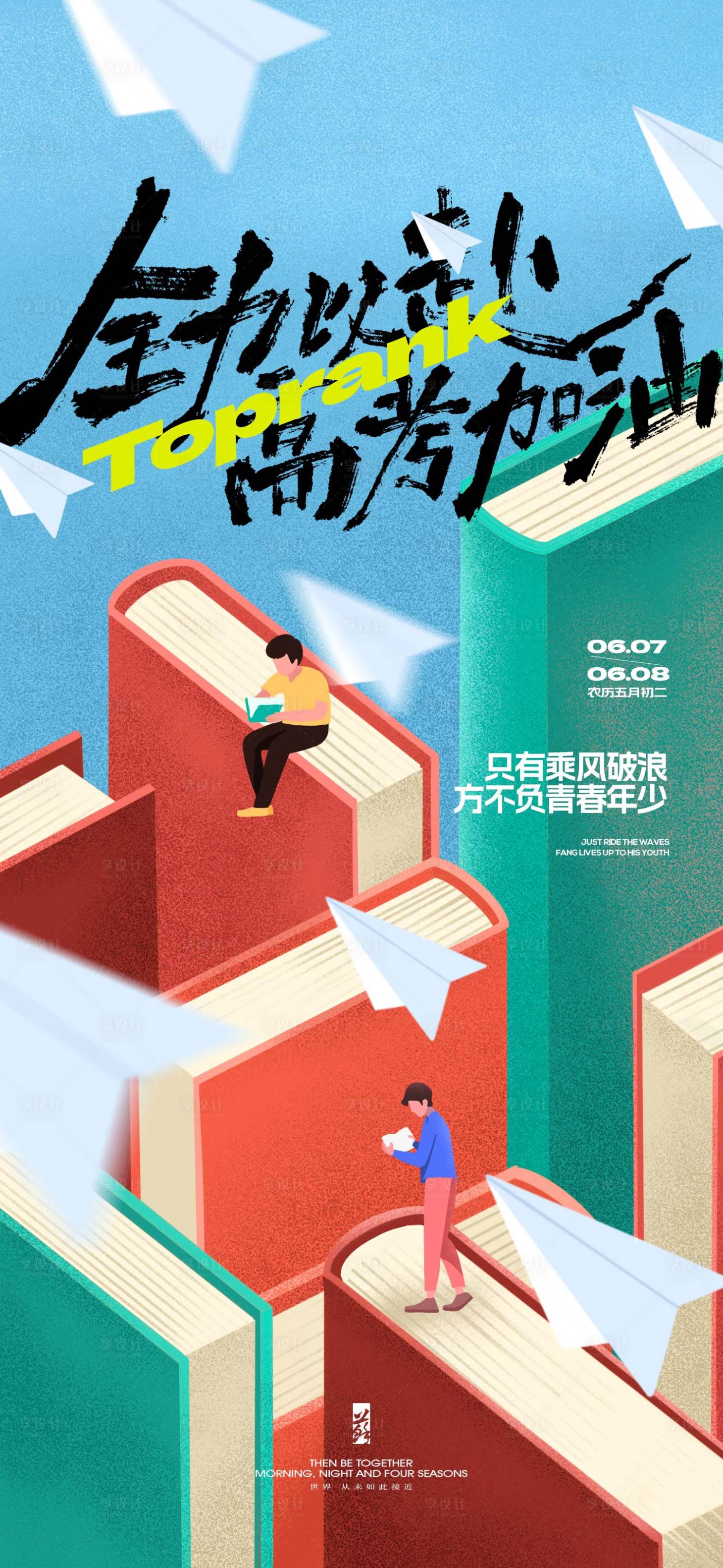 源文件下载【享设计】搜索编号：45250024134459231【高考海报】