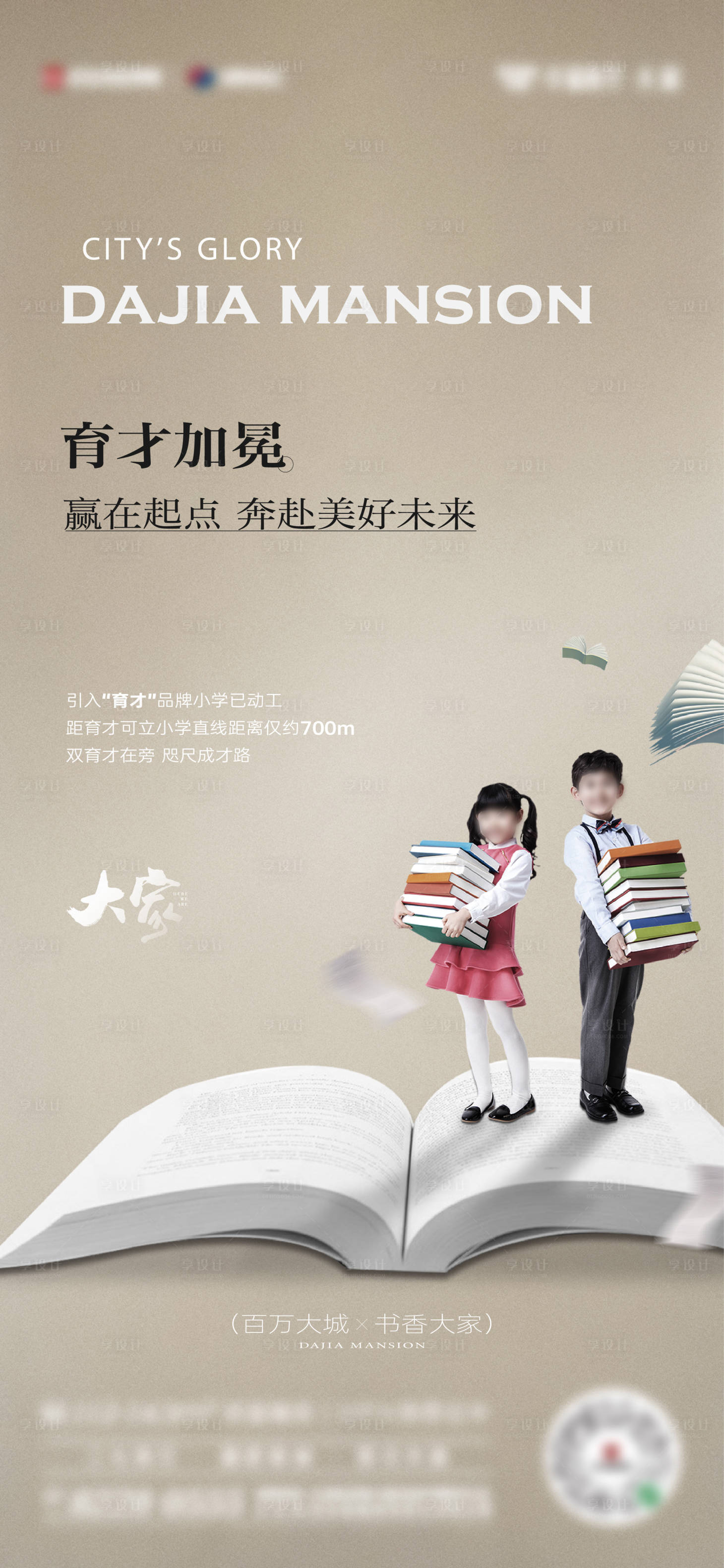源文件下载【享设计】搜索编号：41840024223246819【地产教育配套海报】