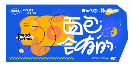 源文件下載【面包節背景板】編號：53310023740875556