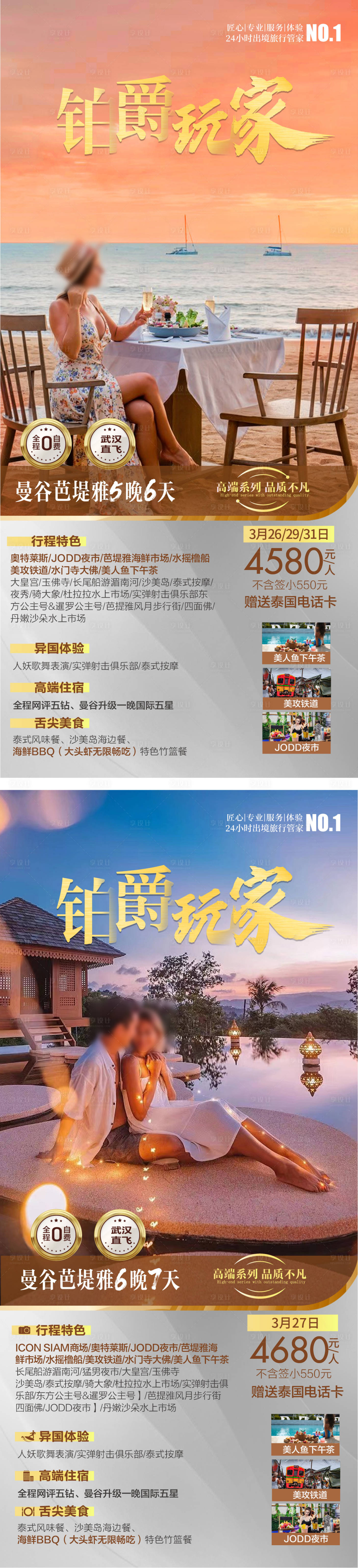 源文件下載【享設(shè)計(jì)】搜索編號(hào)：68130023940147576【泰國(guó)旅游海報(bào) 】