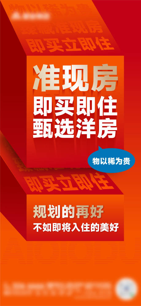 源文件下载【准现房即买即住洋房海报】编号：82680023810683479