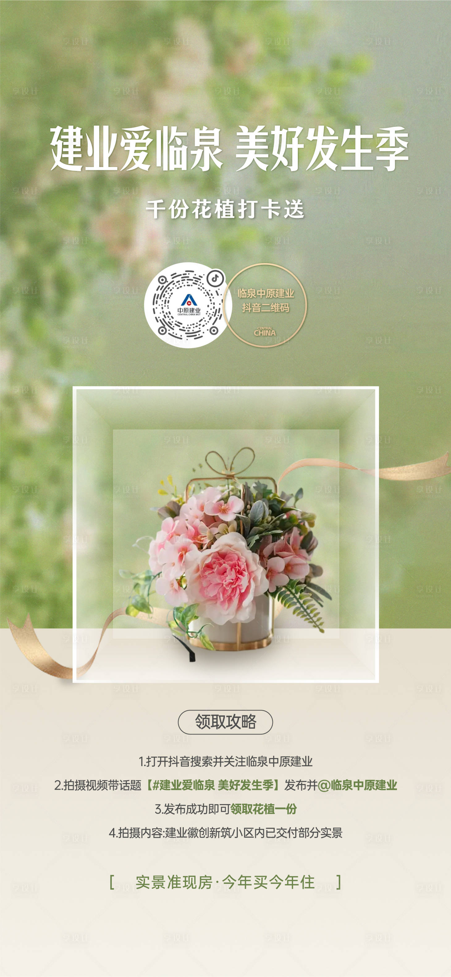源文件下載【享設計】搜索編號：85930023743949325【地產打卡活動海報】