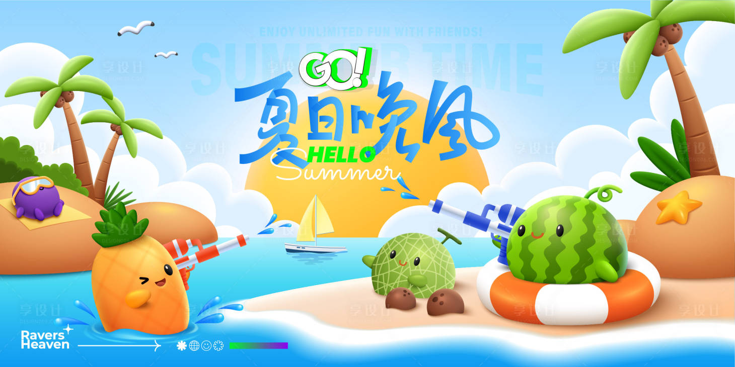 源文件下載【享設計】搜索編號：86520024066336458【繽紛夏日活動主背景板】