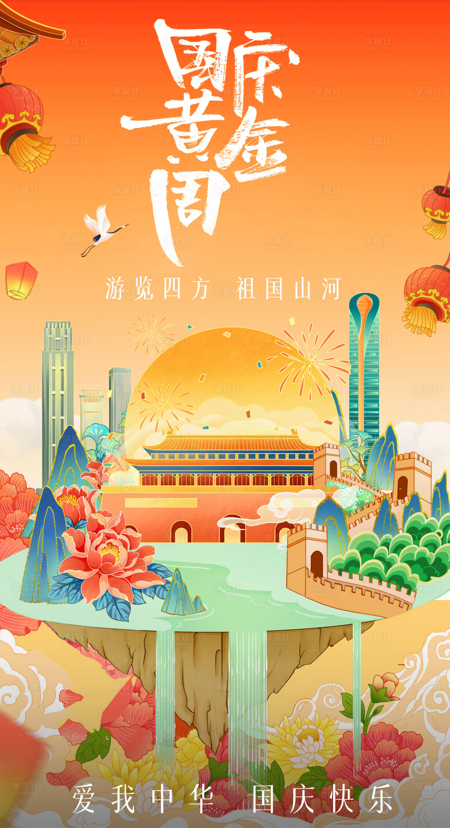 源文件下載【享設計】搜索編號：86400023888933318【國慶節插畫海報】