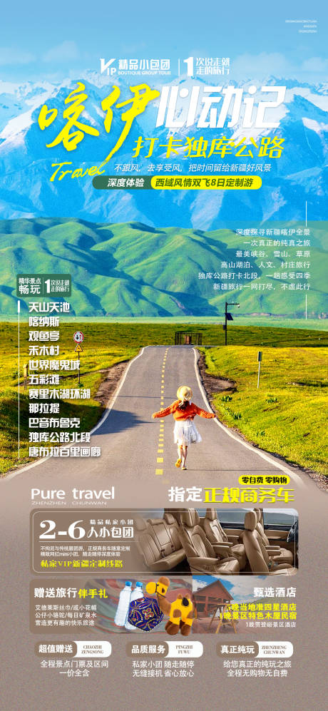 编号：99490024039172672【享设计】源文件下载-新疆旅游海报